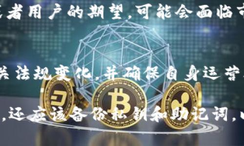 关于Tokenim钱包是否会倒闭的问题，这是一个较为复杂且多因素的问题。作为用户，我们需要关注以下几个方面来判断其安全性和未来发展潜力。

1. 市场表现和用户反馈
首先，市场表现是判断一个数字钱包平台是否稳定的重要指标。用户的反馈和评价可以直接反映钱包的使用体验和安全性。如果大部分用户对Tokenim的钱包持 positive 看法，认为其操作简便、安全性高，说明该钱包在市场上获得了一定的信任和认可。

2. 团队背景和技术支持
Tokenim钱包的团队背景和技术实力也是一个重要的考量因素。如果团队成员拥有丰富的区块链、金融、网络安全等领域的经验，就能更好地应对市场变化和技术挑战。此外，强大的技术支持如使用先进的加密机制和多重签名技术，可以极大地增强钱包的安全性。

3. 行业竞争
在竞争激烈的数字资产管理行业中，Tokenim钱包需要不断创新以满足用户的需求。如果没能及时跟上技术的发展或者用户的期望，可能会面临市场份额降低的风险，甚至导致倒闭。因此，观察它在市场中的竞争地位至关重要。

4. 法规和合规性
最后，合规性也是影响数字钱包生存的重要因素。各国对数字货币的监管政策日益严格，Tokenim钱包需时刻关注相关法规变化，并确保自身运营合规。否则，可能会受到法律制裁，进而影响其运营。

总结来看，判断Tokenim钱包是否会倒闭并非易事，需要结合多种因素进行全面分析。作为用户，除了谨慎选择钱包外，还应该备份私钥和助记词，以防万一。保持对市场动态的关注，才能更好地保护自己的资产安全。