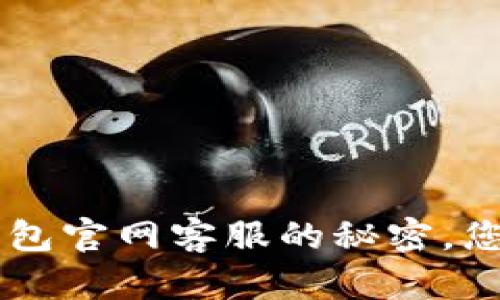 探索Token钱包官网客服的秘密，您是否错过了？