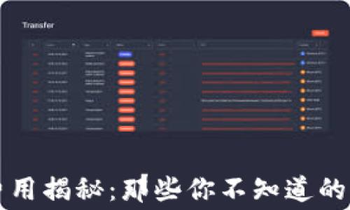 
比特币转钱包费用揭秘：那些你不知道的秘密和影响因素
