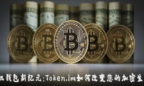   
手机钱包新纪元：Token.im如何改变您的加密生活？