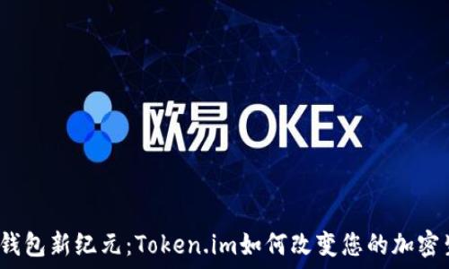  
手机钱包新纪元：Token.im如何改变您的加密生活？