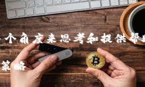 对于“tokenim删了怎么办？”这个问题，可以从多个角度来思考和提供帮助。这里是一个示例内容大纲和相应的段落内容。

Tokenim删除后如何应对？探索替代方案与应急策略