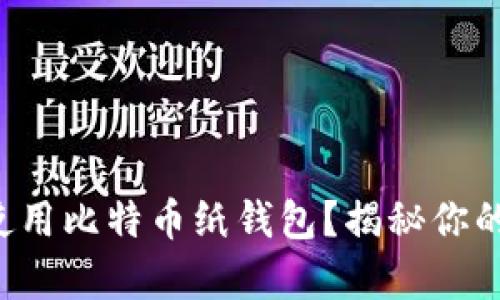 如何安全创建和使用比特币纸钱包？揭秘你的比特币存储秘密！