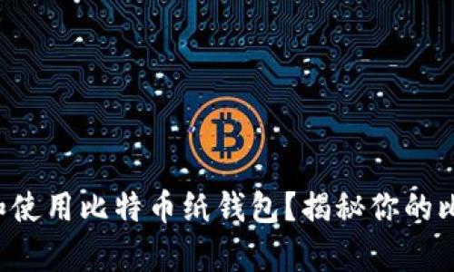 如何安全创建和使用比特币纸钱包？揭秘你的比特币存储秘密！