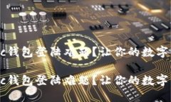 如何解决Matic钱包登陆难题