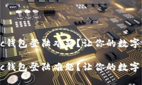 如何解决Matic钱包登陆难题？让你的数字资产安全无忧！

如何解决Matic钱包登陆难题？让你的数字资产安全无忧！