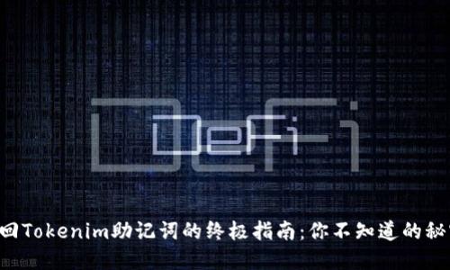 找回Tokenim助记词的终极指南：你不知道的秘密！