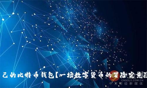 如何轻松获取自己的比特币钱包？一场数字货币的冒险究竟隐藏着什么秘密？