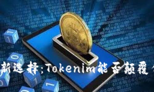 抹茶投资新选择：Tokenim能否颠覆传统金融？