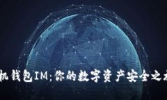 以太经典手机钱包IM：你的数字资产安全之旅，从