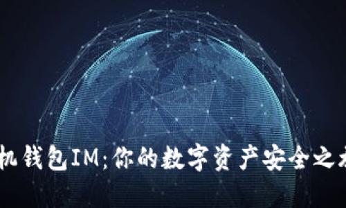以太经典手机钱包IM：你的数字资产安全之旅，从此开始！