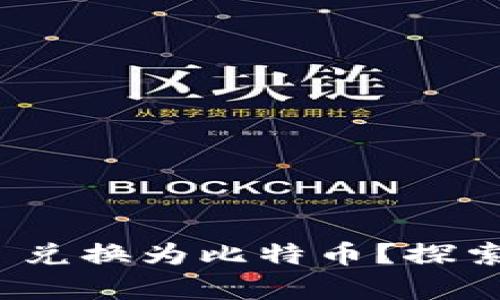 如何将 Tokenim 兑换为比特币？探索简单操作与技巧！