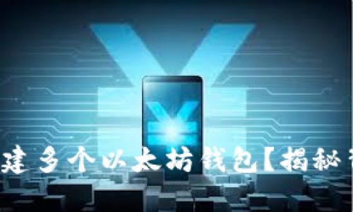 如何轻松创建多个以太坊钱包？揭秘背后的秘密！