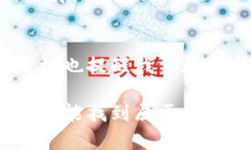 比特币钱包dat文件究竟藏在哪里？/
比特币钱包, dat文件, 文件位置, 数字货币/GUANJIANCI

引言：数字藏宝图的秘密
在当今快速发展的数字货币世界中，比特币作为一种颇具争议和吸引力的资产，吸引了无数投资者和技术爱好者。然而，作为比特币的存储和管理工具之一，比特币钱包的dat文件却常常让人感到迷惑。它就像一把钥匙，打开数字财富的大门，但如果找不到这把钥匙，又该如何进入这个充满机遇的世界呢？

什么是比特币钱包和dat文件？
首先，我们来阐明什么是比特币钱包。就像你家里用来存放现金和重要物品的保险箱一样，比特币钱包用于存储你的比特币。它包含你所有的交易记录、公钥和私钥。而dat文件，实际上是一个存储你钱包信息的数据库文件，包含了所有的交易历史和地址信息。

dat文件的存储位置
找到比特币钱包的dat文件位置，就像在寻找宝藏地图上的X标记一样。根据你使用的操作系统不同，dat文件的位置也有所不同：
ul
    listrongWindows用户：/strong通常位于codeC:\Users\用户名\AppData\Roaming\Bitcoin\wallets\/code目录下。/li
    listrongMac用户：/strong在code/Users/用户名/Library/Application Support/Bitcoin/wallets//code中找到。/li
    listrongLinux用户：/strong可以在code~/.bitcoin/wallets//code目录中找到。/li
/ul
如果你使用的是第三方钱包，各自可能会在不同的路径下存储dat文件。了解这一点可以为你提供一个清晰的方向。

如何访问和备份你的dat文件
想象一下，你在海洋中找到了一个装满金币的宝箱，而如何安全地存放这份财富是非常重要的。dat文件同样需要定期备份，以防丢失或损坏。
备份的方法其实相当简单：
ul
    li首先，确保你的比特币钱包已经关闭。/li
    li然后，找到上述路径，复制dat文件。/li
    li将其粘贴到安全的位置，例如外部硬盘、云存储等。/li
/ul

dat文件的安全性与隐私保护
像每一位数字金库的守卫者，我们都希望能保护好自己的资产。dat文件中的信息至关重要，因此安全性尤为重要。定期更换密码和保持钱包软件更新，也能帮助保护你的数字资产。当然，记得不要随意分享你的私钥，这就像是把你家门的钥匙给了陌生人。

结论：解锁数字财富之门
在这个数字资产逐渐被社会接受的时代，了解比特币钱包和dat文件的相关知识，将帮助你更好地管理自己的数字资产。在掌握了这些信息后，你就像拥有了一张丰富的藏宝图，让你在比特币的世界中更加自信和从容。

在数字货币的浩瀚海洋中，了解自己的钱包和dat文件的定位，不仅是技术的掌握，更是对未来投资的把控。希望每位投资者都能找到自己的“宝藏”，在数字财富的旅途上越走越远。

进一步探索：比特币钱包的多样性
除了传统的钱包，你还可以考虑其他类型的比特币钱包，如硬件钱包、手机钱包和网页钱包等。每种钱包都有其独特的优势和劣势。了解更多的选择，能更好地匹配你的需求和投资策略。

未来展望：比特币及其钱包技术的发展
随着技术的进步，比特币钱包和其相关技术也在不断演变。除了传统的dat文件，未来可能会有更多更安全、便捷的方式存储和管理比特币。这玄机也提醒我们在理财的同时，也要紧跟技术发展的步伐。

结尾的话：在寻找比特币钱包dat文件的过程中，我们不仅仅是在追寻一组数据，更是在探索数字货币世界的奥秘。相信只要你用心去探索，就一定能找到属于自己的那份财富！