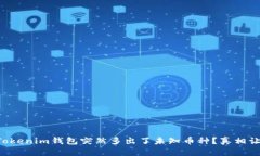 为什么Tokenim钱包突然多出了未知币种？真相让人