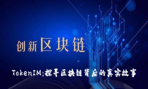 TokenIM：探寻区块链背后的真实故事