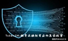 TokenIM：探寻区块链背后的真实故事