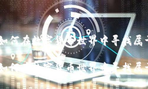 钱包 Tokenim：如何在数字货币世界中寻找属于你的财富宝藏？

钱包 Tokenim：如何在数字货币世界中寻找属于你的财富宝藏？