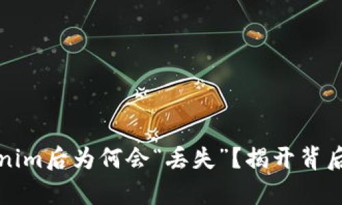 交易所提币到Tokenim后为何会“丢失”？揭开背后的真相与解决之道