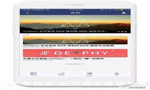 泰达币钱包下载指南：如何安全存储你的数字资产？