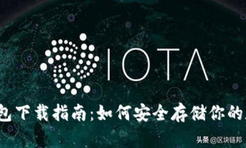 泰达币钱包下载指南：如何安全存储你的数字资产？