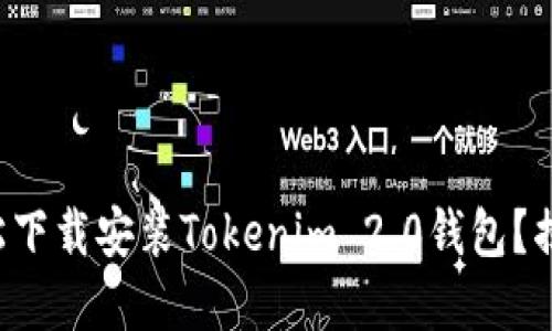 如何一步步轻松下载安装Tokenim 2.0钱包？揭秘后面的秘密！