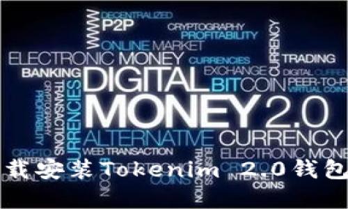 如何一步步轻松下载安装Tokenim 2.0钱包？揭秘后面的秘密！