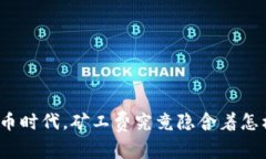 在数字货币时代，矿工费