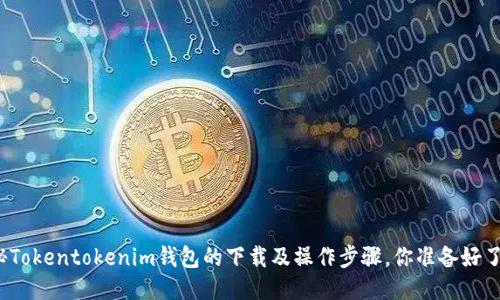 揭秘Tokentokenim钱包的下载及操作步骤，你准备好了吗？