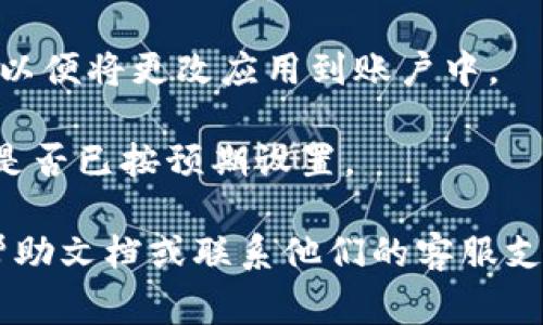 要修改Tokenim账户权限，通常你需要遵循以下步骤。请注意，由于不同平台的用户界面和步骤可能有所不同，具体步骤可能会有所变化。以下是一般的流程：

1. **登录账户**: 访问Tokenim官方网站并使用你的账户凭证登录。

2. **访问账户设置**: 登录后，通常在页面的右上角可以找到“账户设置”或“用户管理”之类的选项。

3. **选择权限设置**: 在账户设置中，寻找“权限管理”或“角色管理”的选项。这通常是允许你查看和修改不同用户角色及其相关权限的地方。

4. **修改权限**: 找到你想要修改的用户或角色，点击编辑或修改按钮。在这里，你可以调整他们的访问权限，比如查看、编辑、删除等功能的权限。

5. **保存更改**: 更改完毕后，确保点击“保存”或“更新”按钮，以便将更改应用到账户中。

6. **验证更改**: 可以通过登录相关账户进行验证，确认权限是否已按预期设置。

如果在这些步骤的过程中遇到困难，建议查阅Tokenim的官方帮助文档或联系他们的客服支持以获得更多帮助。