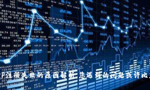 比特币钱包APP注册失败的原因解析，您遇到的问题或许比想象中更复杂！