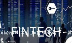 国际钱包TokenIM 2.0：加密世