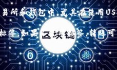 火币USDT钱包地址标签通常