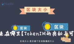 ETC的未来在哪里？TokenIM的奥秘与可能性揭秘