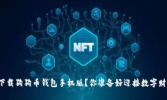 如何安全快速下载狗狗币钱包手机版？你准备好