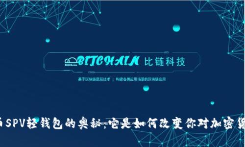 揭开比特币SPV轻钱包的奥秘：它是如何改变你对加密货币的理解？