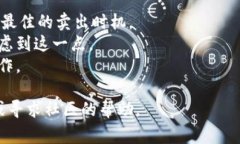 卖出Tokenim（假设这是一个加密货币或代币）的方