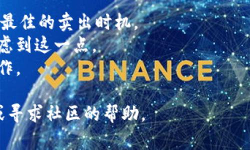 卖出Tokenim（假设这是一个加密货币或代币）的方法通常包括以下几个步骤。请注意，这些步骤可能根据具体的交易平台或钱包有所不同。

步骤一：选择交易平台
首先，你需要选择一个支持Tokenim交易的加密货币交易平台。如果你还没有注册，可以选择诸如Binance、Coinbase或区块链专用平台等知名交易所。有些平台可能需要进行身份验证。

步骤二：将Tokenim转入交易平台
如果你的Tokenim存储在个人钱包中，你需要将其转移到交易平台的地址。登录你的交易账户，找到“充值”或“存款”选项，复制该地址并在你的钱包中进行转账。

步骤三：创建卖出订单
当你的Tokenim成功转账到交易账户后，进入该平台的交易界面。选择Tokenim并创建卖出订单，你可以选择限价单或市价单。限价单允许你设置价格，而市价单则会以当前市场价格出售。

步骤四：确认交易
在提交交易之前，仔细核对订单信息，包括数量和价格。在确认无误后，提交你的卖出订单。

步骤五：提款资金
一旦交易成功，你将账户余额转换为法定货币或其他加密货币。你可以选择将资金提现到银行账户，或继续在平台上进行其他交易。

### 其他注意事项
1. **市场行情：** 在卖出之前，关注Tokenim的市场动态和价格趋势，以决定最佳的卖出时机。
2. **手续费：** 交易平台通常会收取一定的手续费，请确保在卖出金额中考虑到这一点。
3. **安全性：** 使用二次验证等安全措施保护你的账户，防止未经授权的操作。

如果你对Tokenim的卖出过程还有疑问，建议随时查阅相关的交易平台文档或寻求社区的帮助。