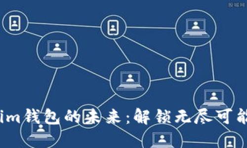 数字货币在Tokenim钱包的未来：解锁无尽可能性还是风险重重？