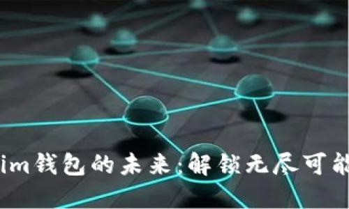 数字货币在Tokenim钱包的未来：解锁无尽可能性还是风险重重？