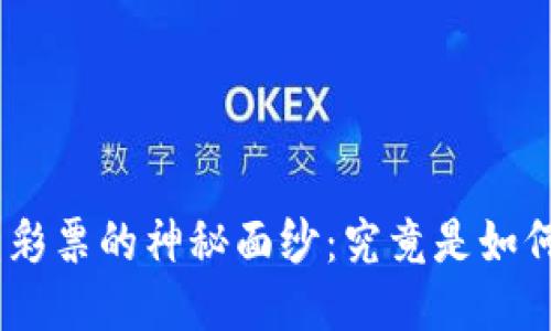 揭开Tokenim无损彩票的神秘面纱：究竟是如何改变游戏规则的？
