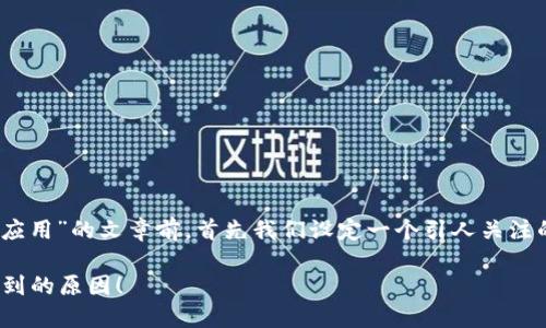 在撰写关于“苹果手机不能下载Tokenim应用”的文章前，首先我们设定一个引人关注的和关键词，这是和吸引读者的关键部分。

苹果手机无法下载Tokenim？你绝对想不到的原因！