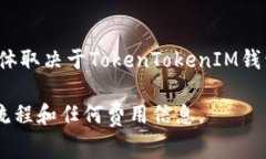 比特币可以转入TokenTokenIM钱包，但前提是该钱包
