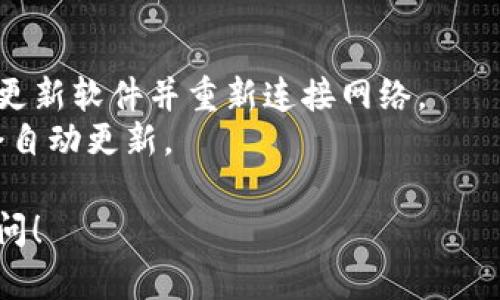 IM冷钱包（或IM钱包）是一种用于存储加密货币的离线钱包，它可以帮助用户更安全地管理他们的数字资产。想了解IM冷钱包余额如何显示，可以参考以下步骤和方法：

### 1. 连接钱包
如果您使用的是硬件冷钱包，通常需要先将设备通过USB或其他方式连接到计算机或手机，然后启动相关的钱包管理软件。

### 2. 钱包软件与应用
确保您已下载并安装IM钱包官方提供的软件或应用程序。在启动应用后，通常需要输入您的钱包地址或助记词来导入钱包信息。

### 3. 查看余额
在成功连接钱包并导入钱包后，应用程序的主界面通常会直接显示您的余额。有时可能需要切换到相应的账户或资产页面，以查看不同加密货币的余额。

### 4. 区块链浏览器
如果您对直接查看软件中的余额不太放心，也可以使用区块链浏览器（如Etherscan、Blockchain.com等）输入您的钱包地址，直接查询该地址的余额和交易记录。

### 5. 注意安全
在查询和管理您的IM冷钱包时，请务必注意安全性。确保使用官方渠道下载软件，不要泄露您的私钥和助记词。

### 常见问题
- **余额不正确**：有可能是因为网络未同步或软件版本过旧，建议更新软件并重新连接网络。
- **如何更新余额**：一般情况下，只要连接钱包并刷新页面，余额会自动更新。

希望这些信息对您有所帮助，如果您有更具体的问题，欢迎进一步提问！