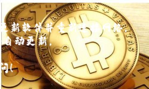 IM冷钱包（或IM钱包）是一种用于存储加密货币的离线钱包，它可以帮助用户更安全地管理他们的数字资产。想了解IM冷钱包余额如何显示，可以参考以下步骤和方法：

### 1. 连接钱包
如果您使用的是硬件冷钱包，通常需要先将设备通过USB或其他方式连接到计算机或手机，然后启动相关的钱包管理软件。

### 2. 钱包软件与应用
确保您已下载并安装IM钱包官方提供的软件或应用程序。在启动应用后，通常需要输入您的钱包地址或助记词来导入钱包信息。

### 3. 查看余额
在成功连接钱包并导入钱包后，应用程序的主界面通常会直接显示您的余额。有时可能需要切换到相应的账户或资产页面，以查看不同加密货币的余额。

### 4. 区块链浏览器
如果您对直接查看软件中的余额不太放心，也可以使用区块链浏览器（如Etherscan、Blockchain.com等）输入您的钱包地址，直接查询该地址的余额和交易记录。

### 5. 注意安全
在查询和管理您的IM冷钱包时，请务必注意安全性。确保使用官方渠道下载软件，不要泄露您的私钥和助记词。

### 常见问题
- **余额不正确**：有可能是因为网络未同步或软件版本过旧，建议更新软件并重新连接网络。
- **如何更新余额**：一般情况下，只要连接钱包并刷新页面，余额会自动更新。

希望这些信息对您有所帮助，如果您有更具体的问题，欢迎进一步提问！