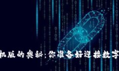 探索USDT钱包手机版的奥秘