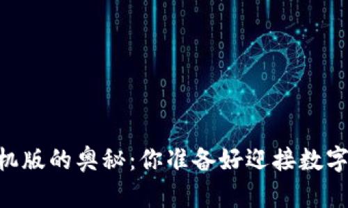 探索USDT钱包手机版的奥秘：你准备好迎接数字资产的未来了吗？