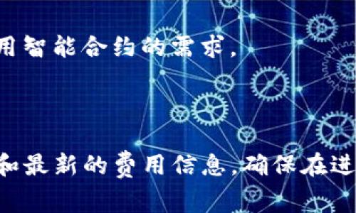 在2023年，TokenIm注册EOS账号的费用是根据网络的资源使用情况而定的。EOS网络的资源包括CPU、NET和RAM，这些资源都是以EOS代币进行购买和租用的。费用的波动会受网络状态、用户需求和市场价格的影响。

一般来说，注册一个EOS账号会涉及到以下几个方面的费用：

1. **RAM费用**：在EOS网络中，每个账号需要一定量的RAM。这部分的费用会根据市场价格而变化。用户可以通过市场购买所需的RAM。

2. **CPU和NET资源**：在创建账号时，你还需要为CPU和NET资源进行抵押，以支持交易和使用智能合约的需求。

3. **EOS代币**：注册EOS账号通常需要支付一些EOS代币，这部分费用可能会有所不同。

为了获得最新的注册费用，建议访问TokenIm的官网或EOS相关的官方渠道，以获取实时数据和最新的费用信息。确保在进行注册之前了解所有相关费用，以便做出明智的决策。