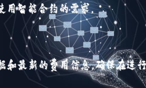 在2023年，TokenIm注册EOS账号的费用是根据网络的资源使用情况而定的。EOS网络的资源包括CPU、NET和RAM，这些资源都是以EOS代币进行购买和租用的。费用的波动会受网络状态、用户需求和市场价格的影响。

一般来说，注册一个EOS账号会涉及到以下几个方面的费用：

1. **RAM费用**：在EOS网络中，每个账号需要一定量的RAM。这部分的费用会根据市场价格而变化。用户可以通过市场购买所需的RAM。

2. **CPU和NET资源**：在创建账号时，你还需要为CPU和NET资源进行抵押，以支持交易和使用智能合约的需求。

3. **EOS代币**：注册EOS账号通常需要支付一些EOS代币，这部分费用可能会有所不同。

为了获得最新的注册费用，建议访问TokenIm的官网或EOS相关的官方渠道，以获取实时数据和最新的费用信息。确保在进行注册之前了解所有相关费用，以便做出明智的决策。