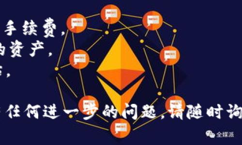 在Tokenim中购买以太坊（ETH）通常需要进行几个步骤。尽管具体流程可能有所不同，但以下是一个通用的指南，帮助你了解如何在Tokenim平台上购买ETH。

### 1. 创建账号
首先，你需要在Tokenim上注册一个账号。这通常包括提供你的电子邮件地址、创建密码以及可能需要进行的身份验证。

### 2. 完成KYC（了解你的客户）
为了遵守法规，许多加密货币交易平台要求用户完成KYC流程。你可能需要上传身份证明文件（如护照或身份证）和地址证明文件（如水电费账单）。

### 3. 充值资金
在购买ETH之前，你需要在Tokenim上充值资金。Tokenim可能接受多种支付方式，如银行转账、信用卡或其他加密货币。选择最适合你的充值方式，按照指示完成操作。

### 4. 查找ETH交易对
登录到你的Tokenim账号后，在交易界面寻找ETH交易对。通常，你可以在市场搜索栏中输入“ETH”，找到以太坊的相关交易对（例如，ETH/USD、ETH/BTC等）。

### 5. 下订单
找到ETH交易对后，可以选择下买单。Tokenim通常提供市价单和限价单选项。市价单将立即按照当前市价成交，而限价单则在你设定的价格达到时成交。

### 6. 确认交易
提交订单后，确认交易详情，确保金额和价格都正确。然后，完成购买。

### 7. 提取或存储ETH
交易完成后，你可以选择将ETH存储在Tokenim的钱包中，或者将其提取到个人的以太坊钱包。若选择提取，请确保提供正确的钱包地址，以免造成资金损失。

### 注意事项
- 了解交易费用：在进行交易之前，请确保了解Tokenim收取的相关手续费。
- 安全性：确保你的账号启用两步验证（2FA），提升安全性，保护你的资产。
- 了解市场：加密市场价格波动较大，投资前请做好调研和风险评估。

希望这个简单的指南能够帮助你在Tokenim上顺利购买ETH！如果有任何进一步的问题，请随时询问。